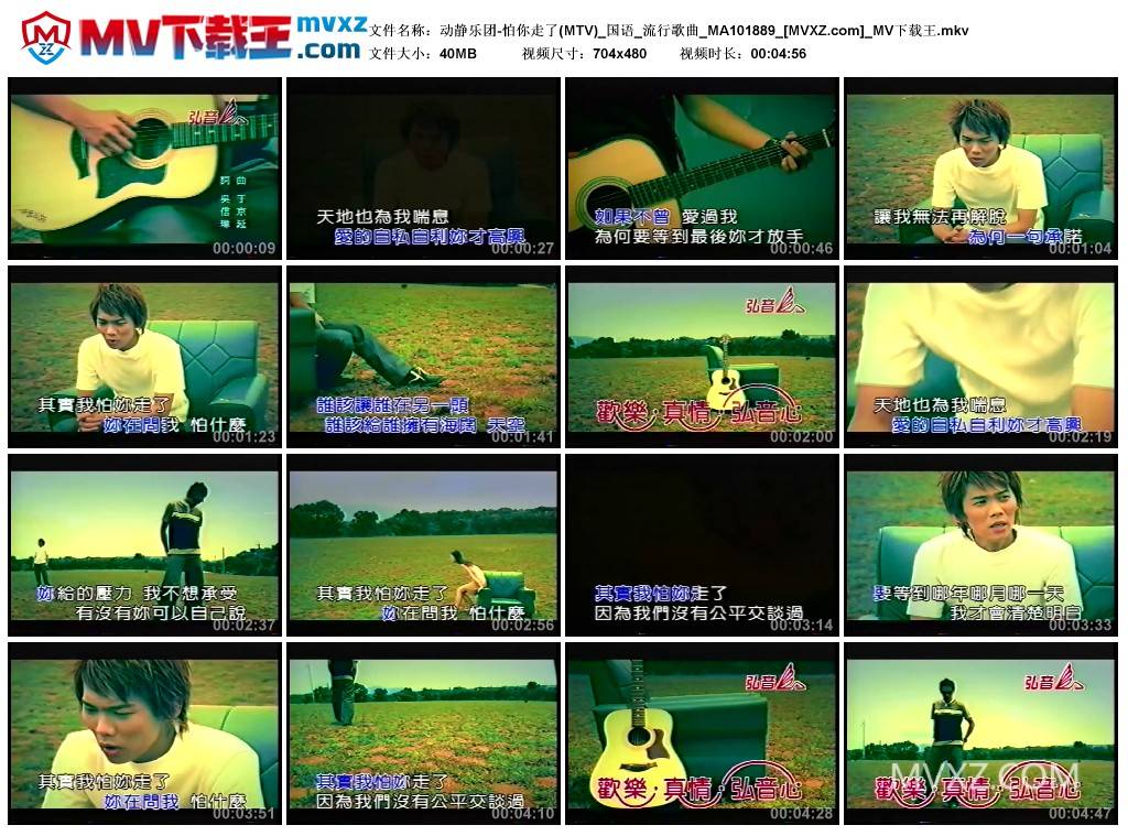 动静乐团-怕你走了(MTV)_国语_流行歌曲_MA101889